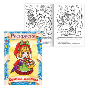 Книжка-раскраска А4, 8 л., HATBER, Сказка за сказкой, "Красная шапочка", 8Р4 0509, R70049 
