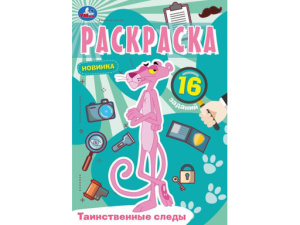 350311 Таинственные следы. Раскраска Малышка. 145х210 мм. Скрепка. 8 стр. Умка в кор.100шт