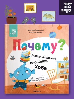 Книжный клуб. Мама, почитай! Почему? Любознательный слоненок Хоба