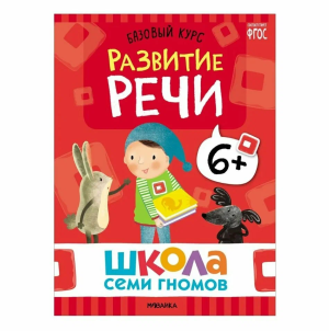 Школа Семи Гномов. Базовый курс.  Речь, мышление, моторика. Комплект 6+