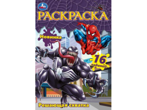 350310 Решающая схватка. Раскраска Малышка. 145х210 мм. Скрепка. 8 стр. Умка в кор.100шт