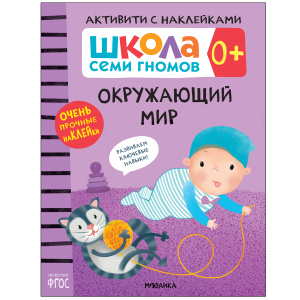 Школа Семи Гномов. Активити с наклейками. Комплект 0+