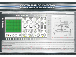 Стенд "Электронный осциллограф. Блок-схема осциллографа"