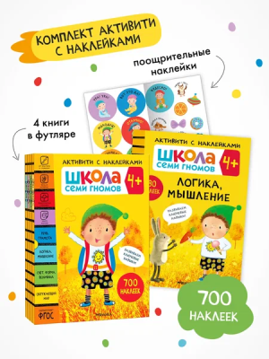 Школа Семи Гномов. Активити с наклейками. Комплект 4+