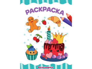 РАСКРАСКА А4 эконом. ВКУСНЯШКИ