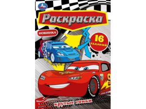 350300 Крутые гонки. Раскраска Малышка. 145х210 мм. Скрепка. 8 стр. Умка в кор.100шт