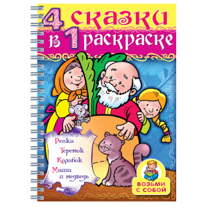 Книжка-раскраска А4, 32 л., HATBER, Супер-Раскраска, гребень, "Репка", 32Р4гр 06481, R003412