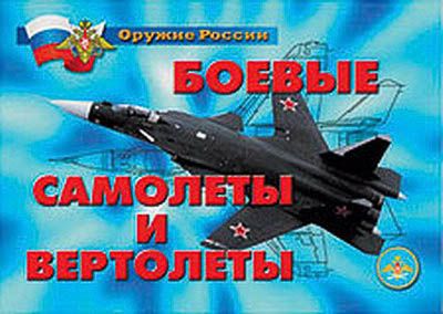 Плакаты Оружие России. Боевые самолеты и вертолеты – 18 плакатов. Формат А-4