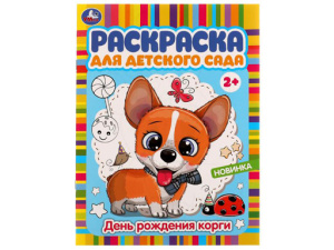 336599 День рождения корги. Раскраска для детского сада. 214х290 мм. Скрепка. 8 стр. Умка в кор.50шт