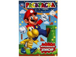 346768 Волшебный эликсир. Раскраска. 145х210 мм. Скрепка. 16 стр.