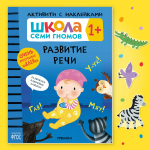 Школа Семи Гномов. Активити с наклейками. Комплект 1+