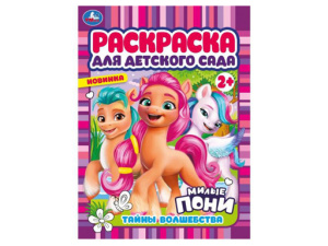 340391 Тайны волшебства. Милые пони. Раскраска для детского сада 2+. 214х290 мм.8 стр.Умка. в к.50шт