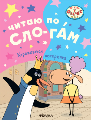 Отель у овечек. Читаю по слогам. Королевская вечеринка