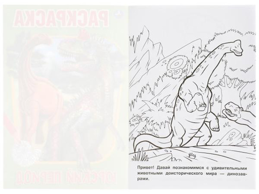 310882 Юрский период. Первая раскраска А5.145х210 мм. 16 стр. 