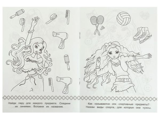 336581 Стильные подружки. Раскраска Малышка 16 заданий. 145х210 мм. Скрепка. 8 стр.