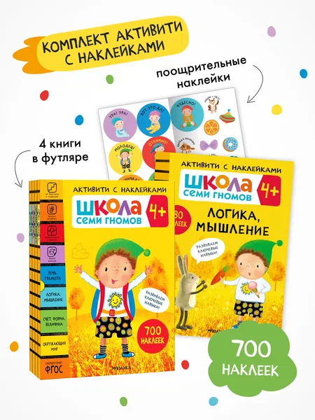 Школа Семи Гномов. Активити с наклейками. Комплект 4+