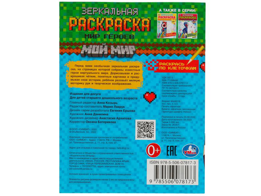 338936 Мир героев. Зеркальная раскраска. Мой мир. 145х190мм. Скрепка. 8 стр. Умка в кор.50шт