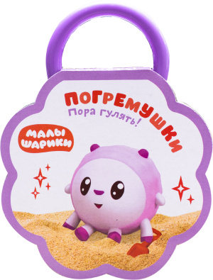 Малышарики. Погремушки. Пора гулять!