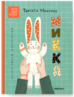 Книжный клуб. Почитаем вместе? Микка