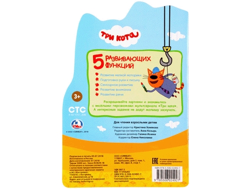 260708 "УМКА".ТРИ КОТА (РАЗВИВАЮЩАЯ РАСКРАСКА С ВЫРУБКОЙ В ВИДЕ ПЕРСОНАЖА.МАЛОГО ФОРМАТА) в к.50шт