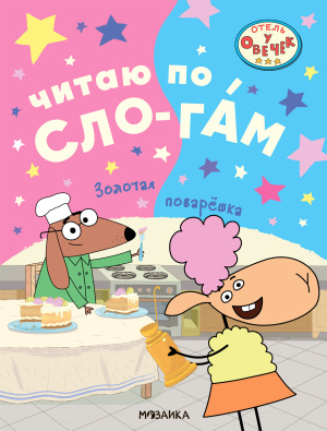 Отель у овечек. Читаю по слогам.. Золотая поварёшка