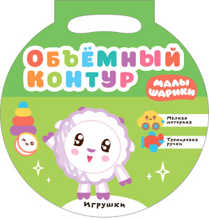 Малышарики. Объемный контур. Игрушки