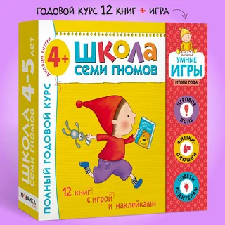 Школа Семи Гномов. Годовой базовый курс. Комплект 4+