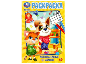 330587 Любознательные малыши. Раскраска. 145х210 мм. Скрепка. 16 стр. Умка. в кор.50шт