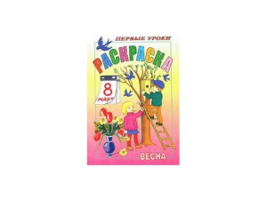 Раскраска А5 "Посмотри и Раскрась Первые уроки"Весна" 08Рц5_03056 9695