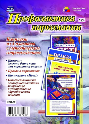 Плакат "Профилактика наркомании", А3 4шт.