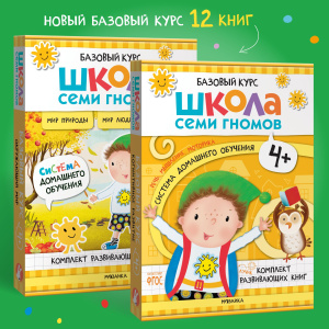 Школа Семи Гномов. Базовый курс.  Речь, мышление, моторика. Комплект 4+