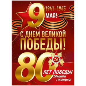 Плакат ДЕНЬ ПОБЕДЫ 80лет 0-03-052А