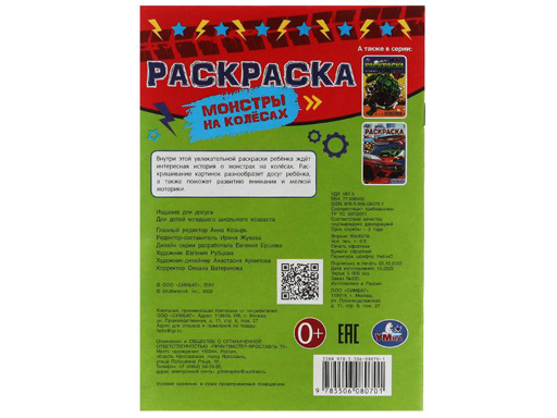 342016 Монстры на колёсах. Раскраска Малышка 145х210 мм. Скрепка. 8 стр. Умка в кор.100шт
