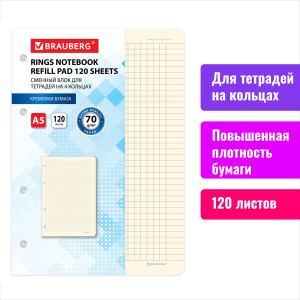 Сменный блок к тетради на кольцах А5 120л., BRAUBERG, кремовый
