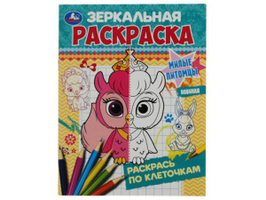 341992 Милые питомцы. Зеркальная раскраска. 145х190мм. Скрепка. 8 стр. Умка в кор.50шт