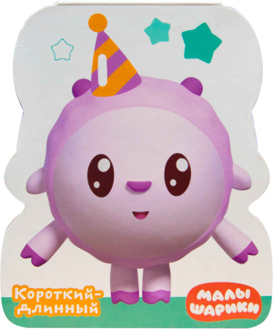 Малышарики. Книжки-фигурки. Короткий-длинный