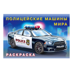 Раскраска для мальчиков "Полицейские машины мира", книр2629