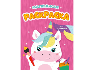 РАСКРАСКИ А5 эконом МАЛЕНЬКАЯ РАСКРАСКА. ДЛЯ ДЕВОЧЕК