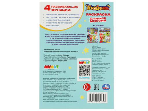 346766 Геройчики. Сладкая миссия. Раскраска. 145х210 мм. Скрепка. 16 стр.