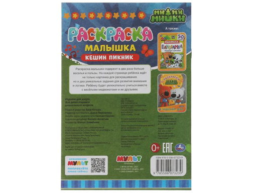 326756 Раскраска-малышка.Кешин пикник. Ми-ми-мишки.16 заданий.145х210мм 8 стр.Скрепка.Умка в к.100шт