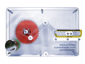 Модель "Механизм качающегося конвейера"