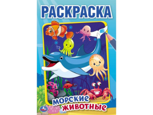 295673 "УМКА".МОРСКИЕ ЖИВОТНЫЕ (ПЕРВАЯ РАСКРАСКА А5) ФОРМАТ:145Х210 ММ.ОБЪЕМ: 16 СТР. в к.50шт