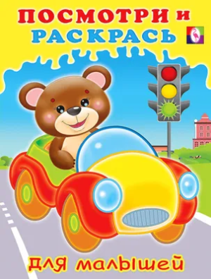 Книжка-раскраска. Посмотри и раскрась для малышей. Машинка, книр2989