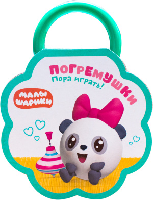 Малышарики. Погремушки. Пора играть!