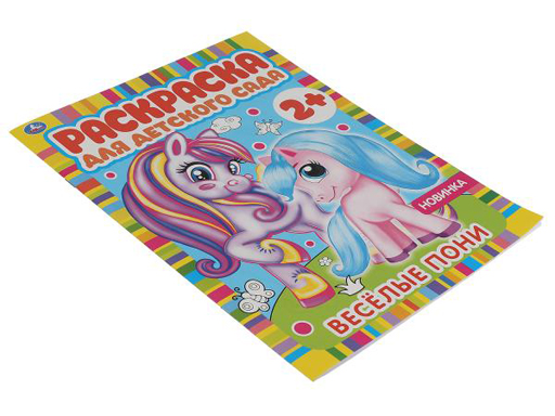 317519 Весёлые пони. Раскраска для детского сада. 8 стр. Умка в кор.50шт