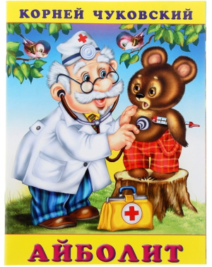 «Айболит», Чуковский К. И.