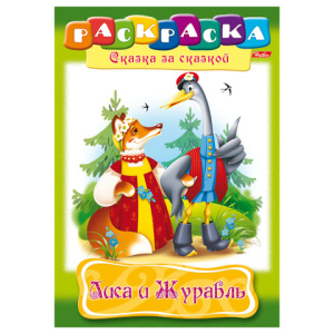 Книжка-раскраска А4 8л. HATBER, Сказка за сказкой, Лиса и Журавль, 8Р4_10129(R006451)