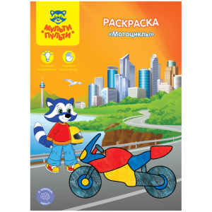 Раскраска A4, Мульти-Пульти "Мотоциклы", 8стр.