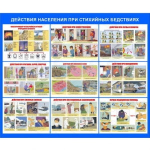 Плакаты "Действия населения при стихийных бедствиях" (комплект 10 пл., 30x41 см)