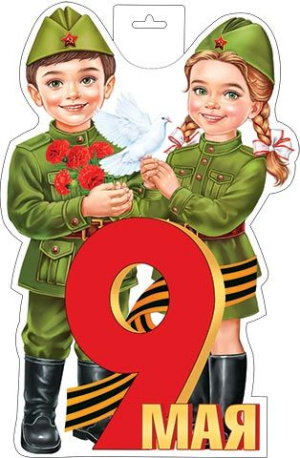 Плакат фигурный ( Дети 9 Мая) 0-35-107А